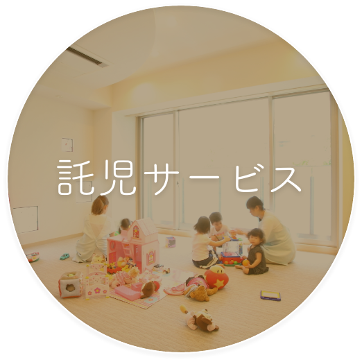 託児サービス