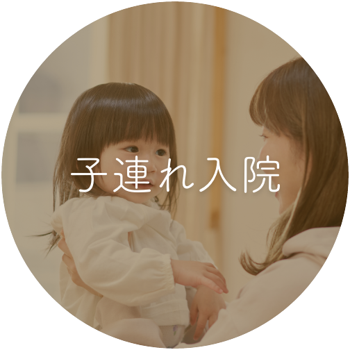 子連れ入院