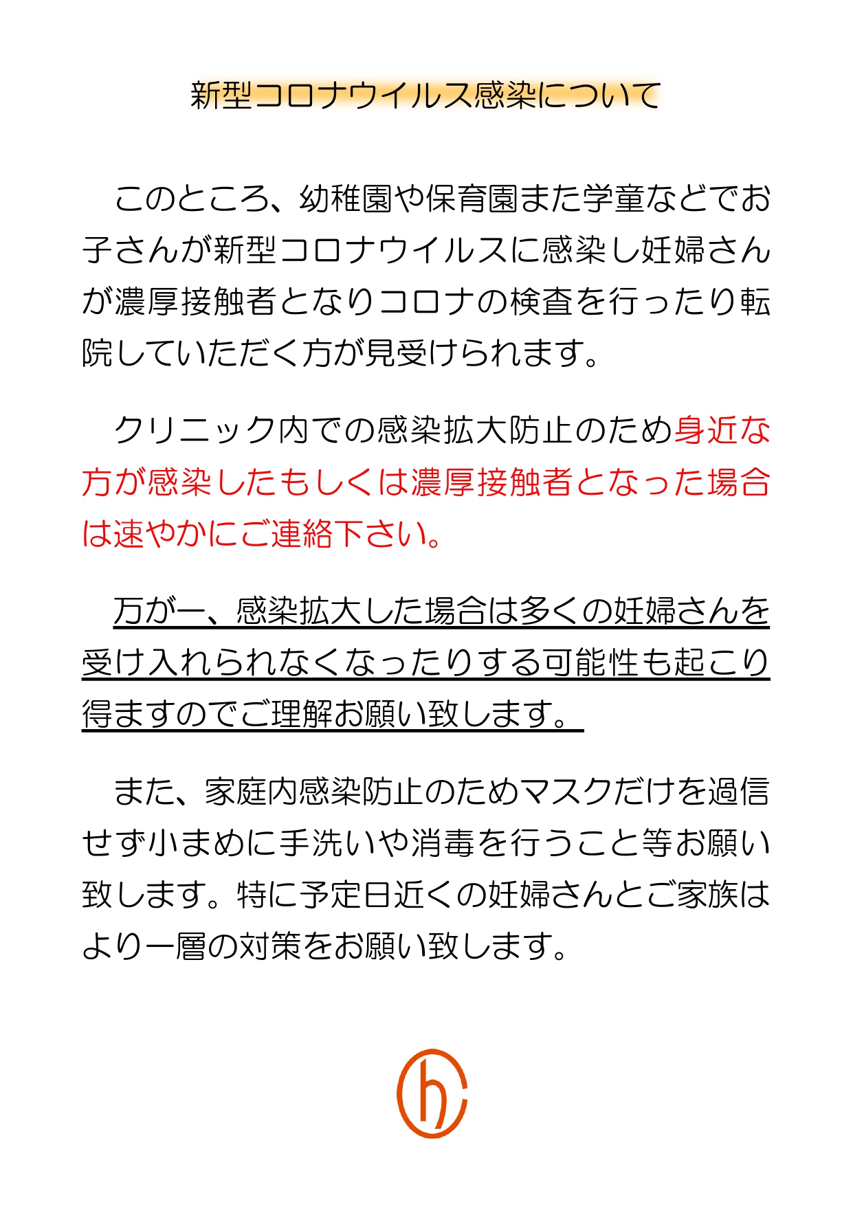 新型コロナウイルス感染について