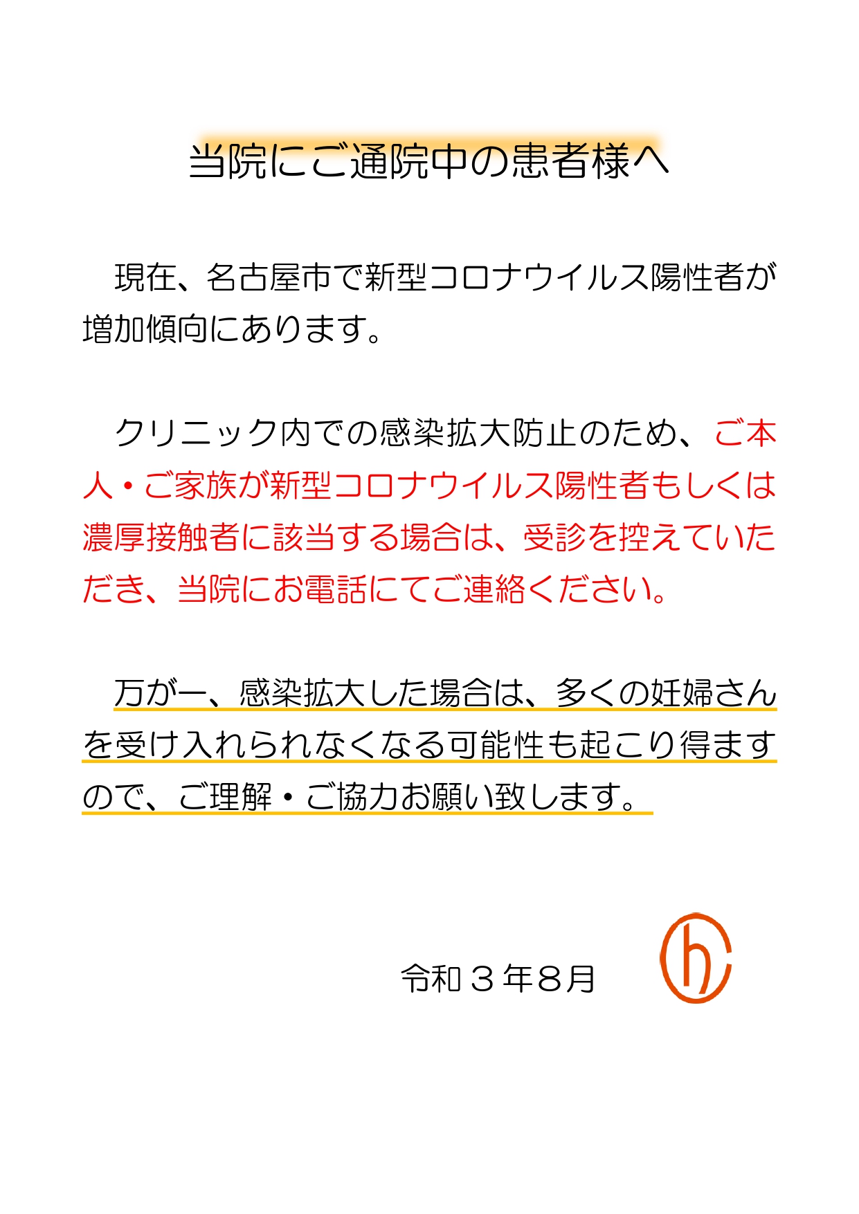 当院にご通院中の患者様へ