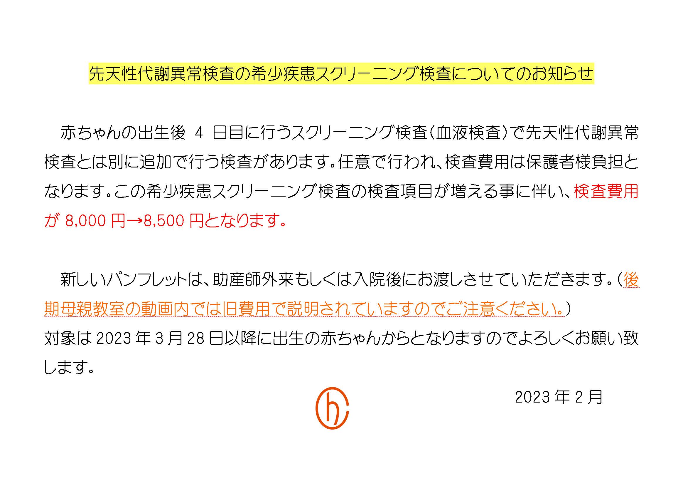 先天性代謝異 常検査の希少疾患スクリーニング検査についてのお知らせ