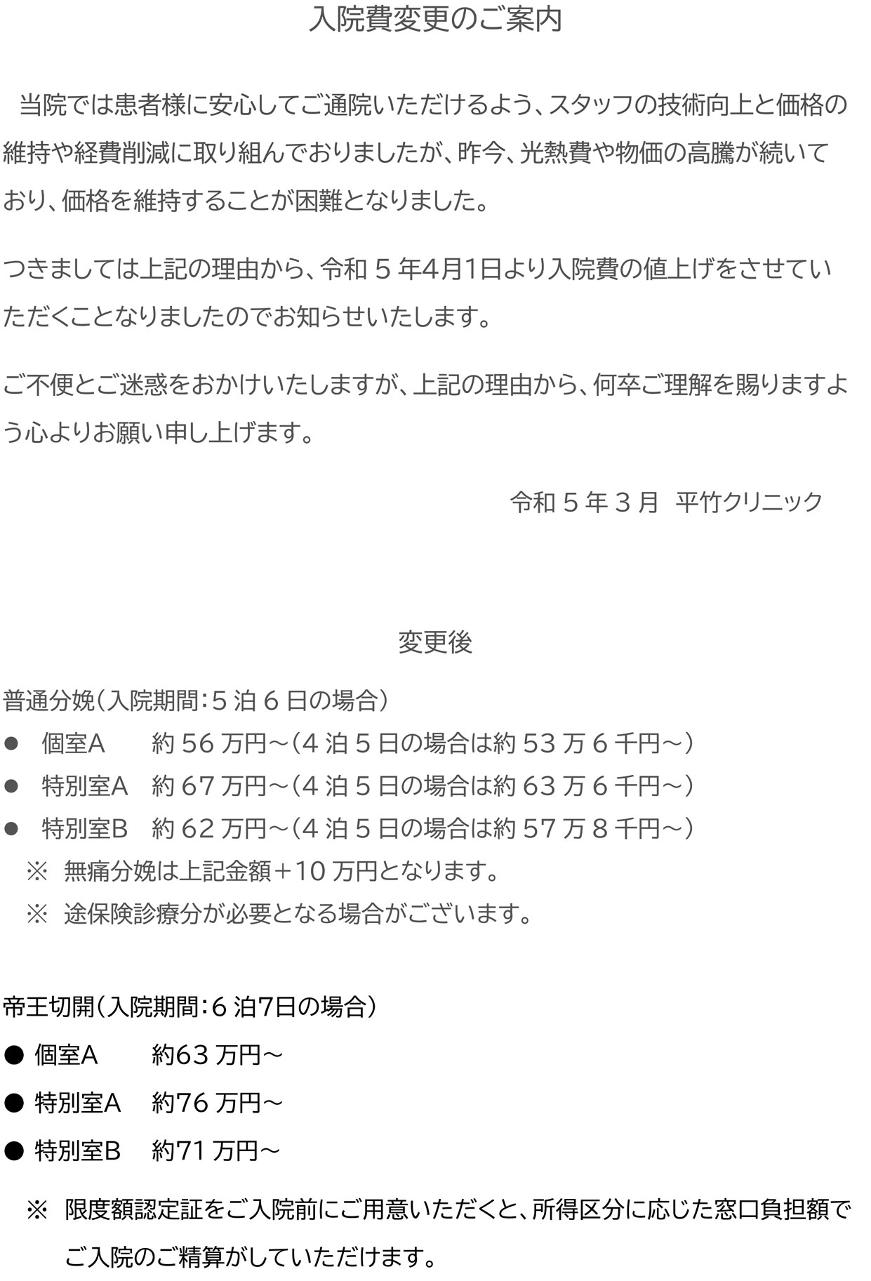 入院費変更のご案内