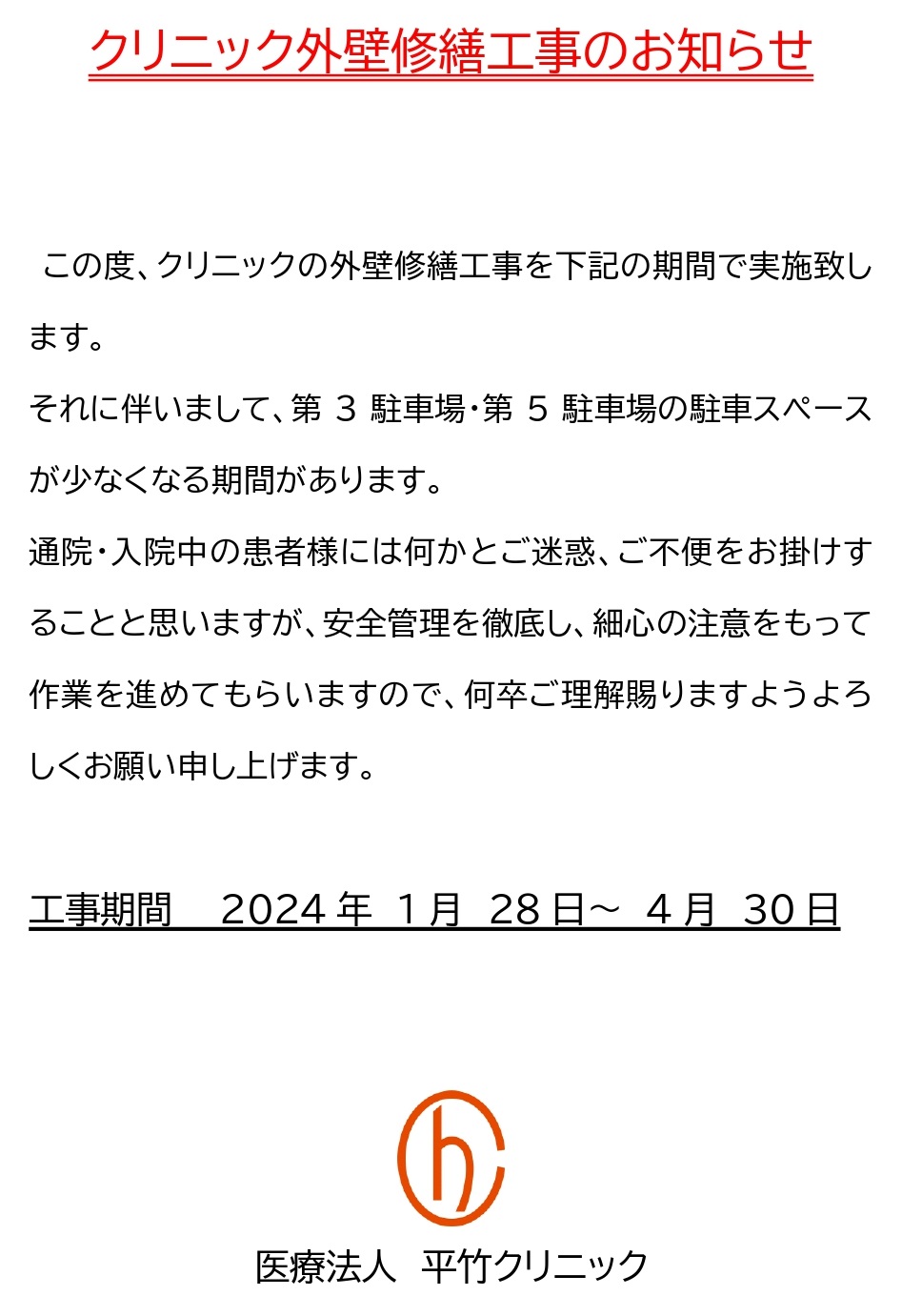 クリニックの外壁修繕工事のお知らせ